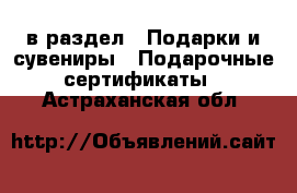  в раздел : Подарки и сувениры » Подарочные сертификаты . Астраханская обл.